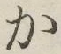 글자 か