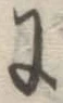 글자 に