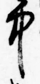 中，已得其位