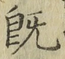 글자 既