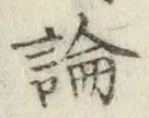 文字論