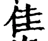 글자 佳