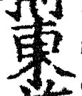 「東」字