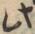 此，已得其位