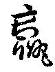 羸 위치 확인됨