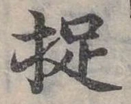 捉の位置