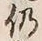 글자 仍
