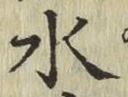 글자 水