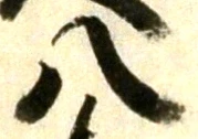 글자 八