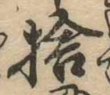 捨 위치 확인됨