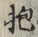 文字抱