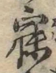 寐の位置