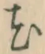 글자 花