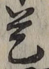 文字 是