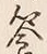 文字饗