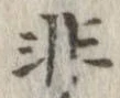 已定位非
