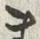 𡨸ま