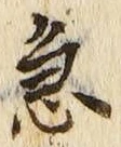글자 急