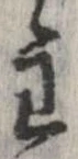 Đã định vị 主