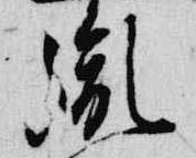 Đã định vị 胤