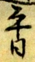 位置 確認된 日