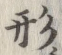 形，已得其位