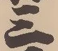 𡨸三