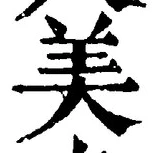 𡨸美