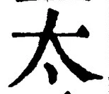 글자 太