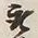 글자 無