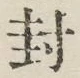 字封
