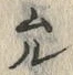 글자 沼