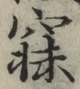 文字寐