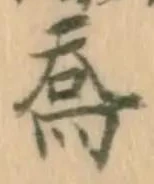 Đã định vị 喬