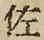 글자 佐