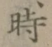 字時