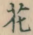 글자 花