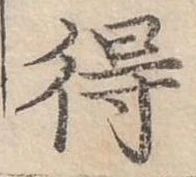 Đã định vị 得