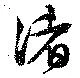 渚 위치 확인됨