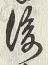 글자 後