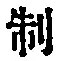 字制