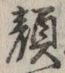 Đã định vị 顔