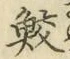 Chữ 鮫