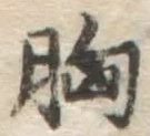 글자 胸