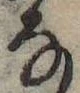 位置 確認된 𛂂