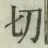 𡨸切