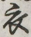衣 위치 확인됨