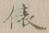 글자 俵
