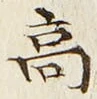 𡨸高
