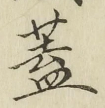 文字 蓋